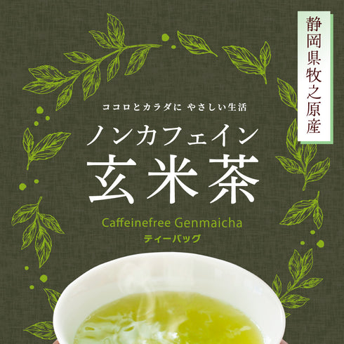 ノンカフェイン玄米茶 4g×32個